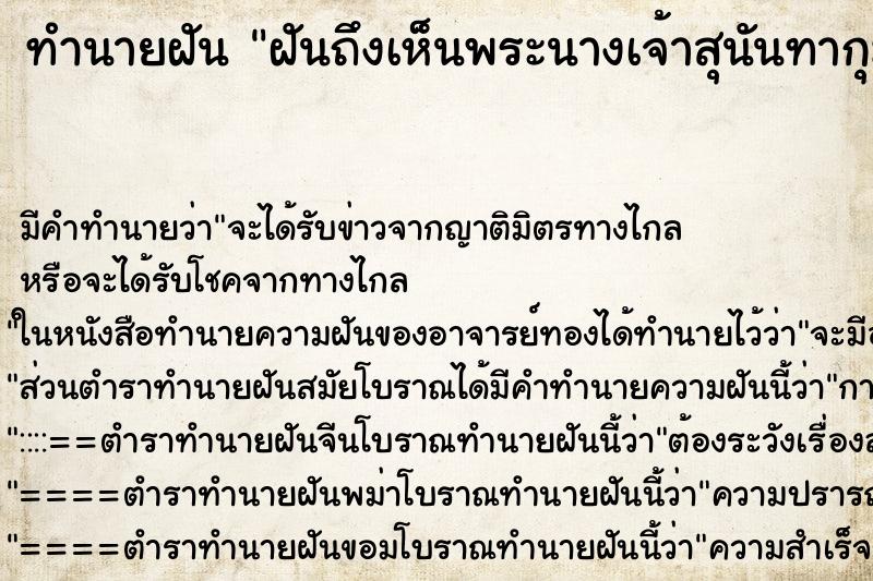 ทำนายฝันทำนายฝันฝันถึงเห็นพระนางเจ้าสุนันทากุมารีรัตน์